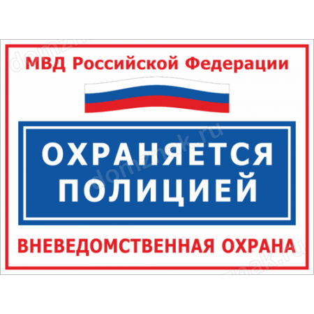 ТО-028 - Табличка «Охраняется полицией, МВД России»