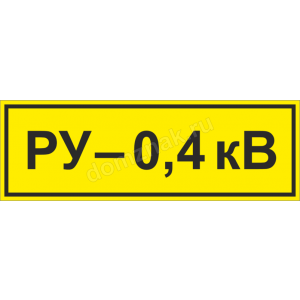 ЗБ-201 - Знак «РУ 0,4 кВ»